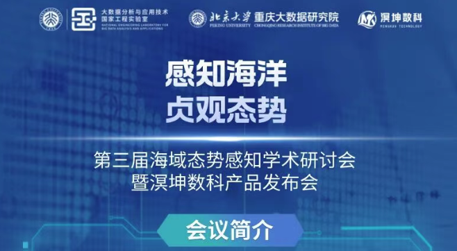 会议预告 | 第三届海域态势感知学术研讨会暨溟坤数科产品发布会诚邀您出席
