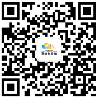 重庆科技馆