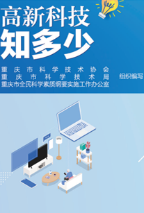 高新科技知多少