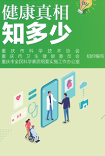 健康真相知多少