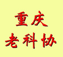重庆市老科协