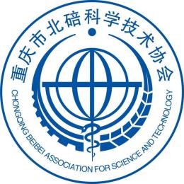 重庆市北碚区科学技术协会
