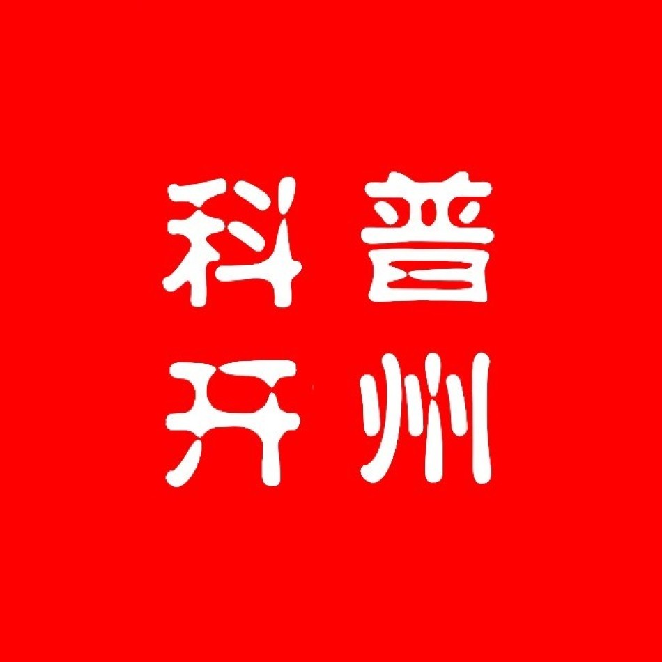 开州区科协