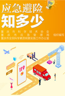 应急避险知多少