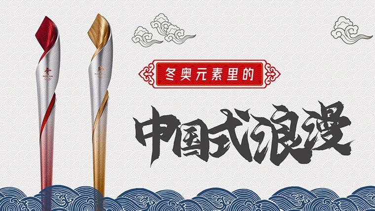 冬奥元素里的“中国式浪漫”