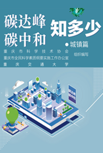 碳达峰碳中和知多少（城镇篇）