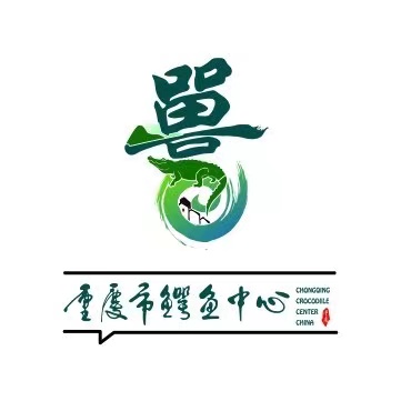 重庆市鳄鱼动物园