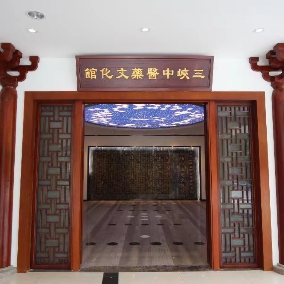 重庆三峡医药高等专科学校三峡中医药文化馆