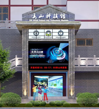 秀山科技馆