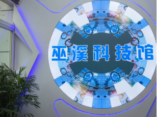 巫溪科技馆