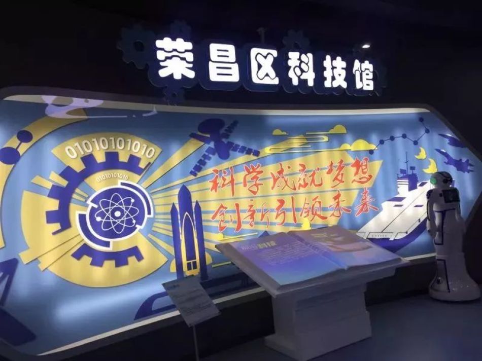 荣昌科技馆