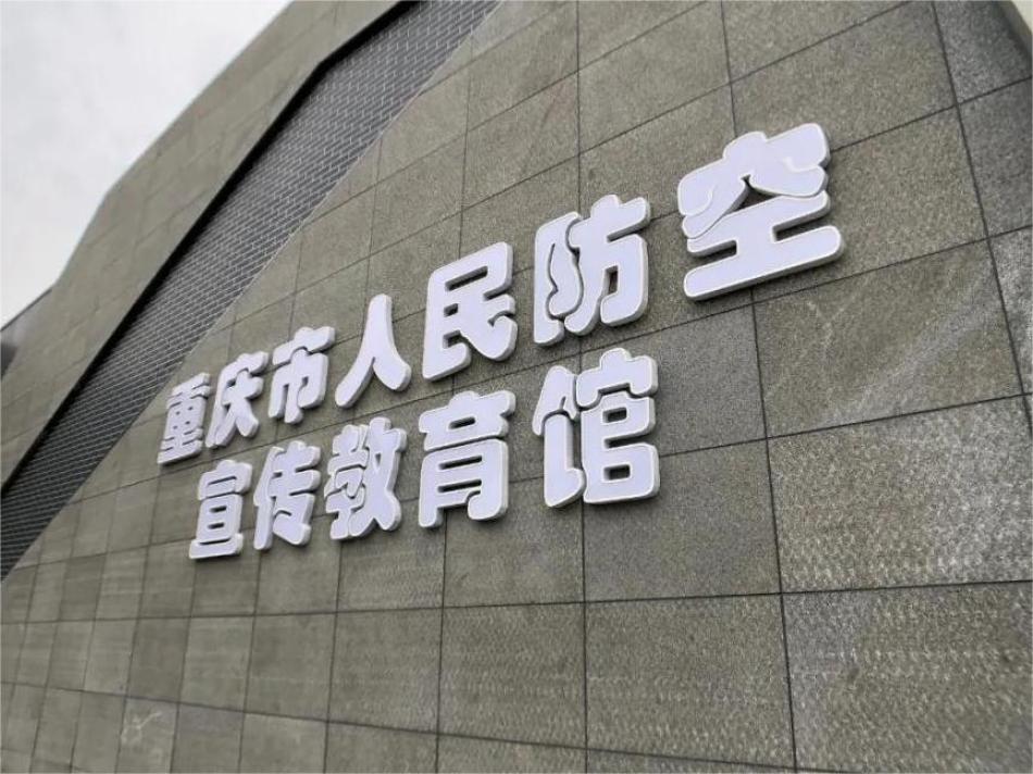 重庆市人民防空宣传教育中心
