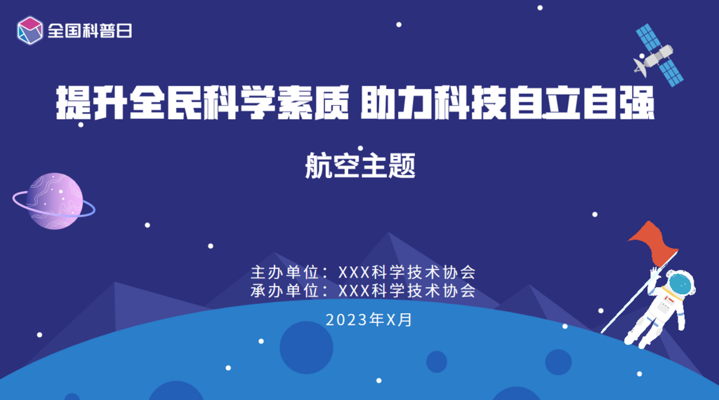 全国科普日宣传图模板