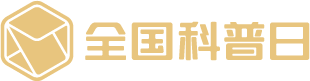 科普日logo（横版-烫金）