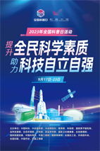 全国科普日-竖