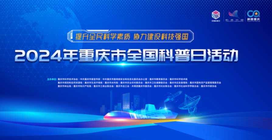 科普重庆全国科普日海报
