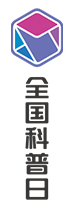 科普日logo（竖版-彩色）